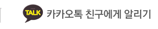 SPA&아로마 카카오톡 친구에게 알리기